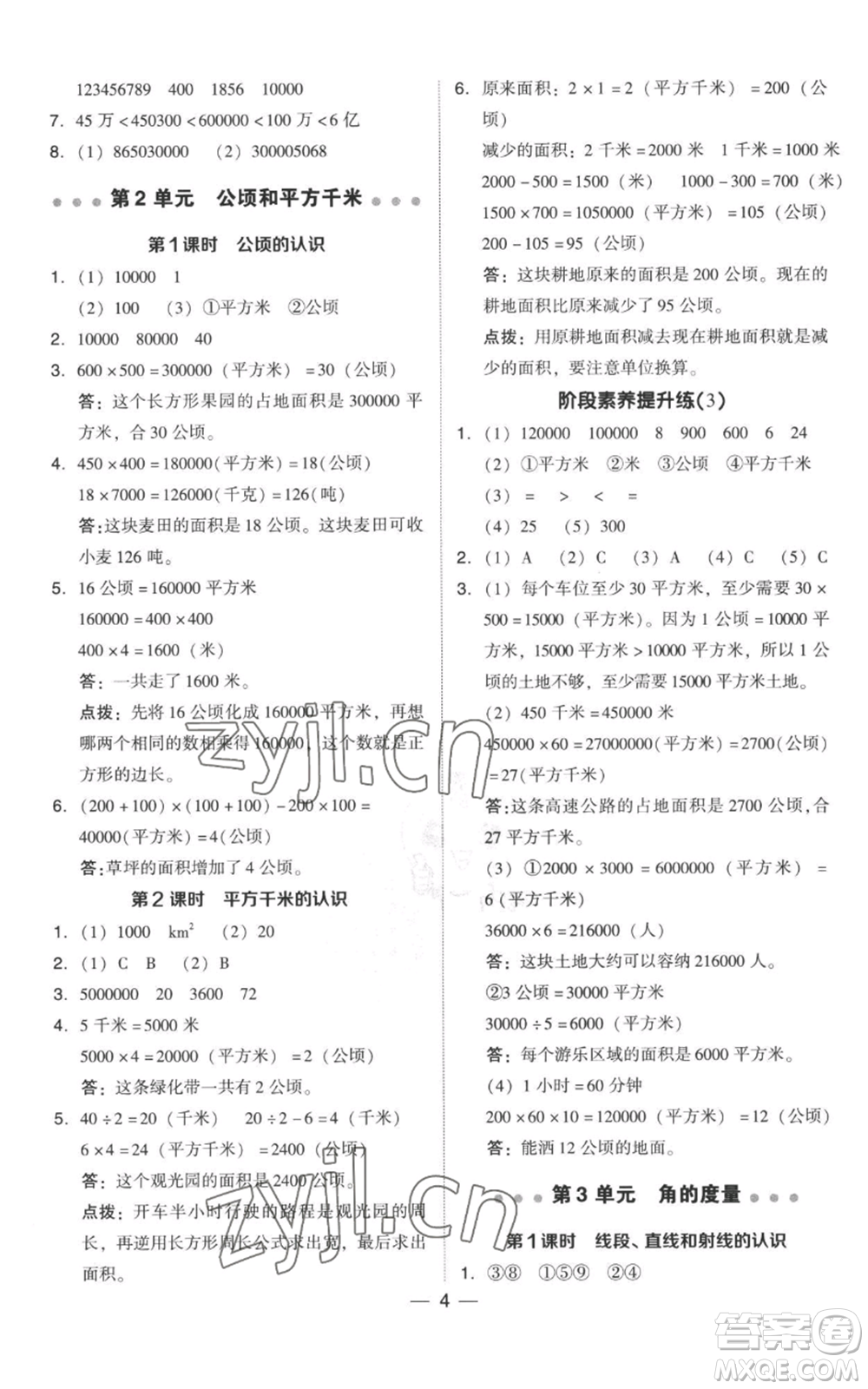 吉林教育出版社2022秋季綜合應(yīng)用創(chuàng)新題典中點四年級上冊數(shù)學(xué)人教版參考答案