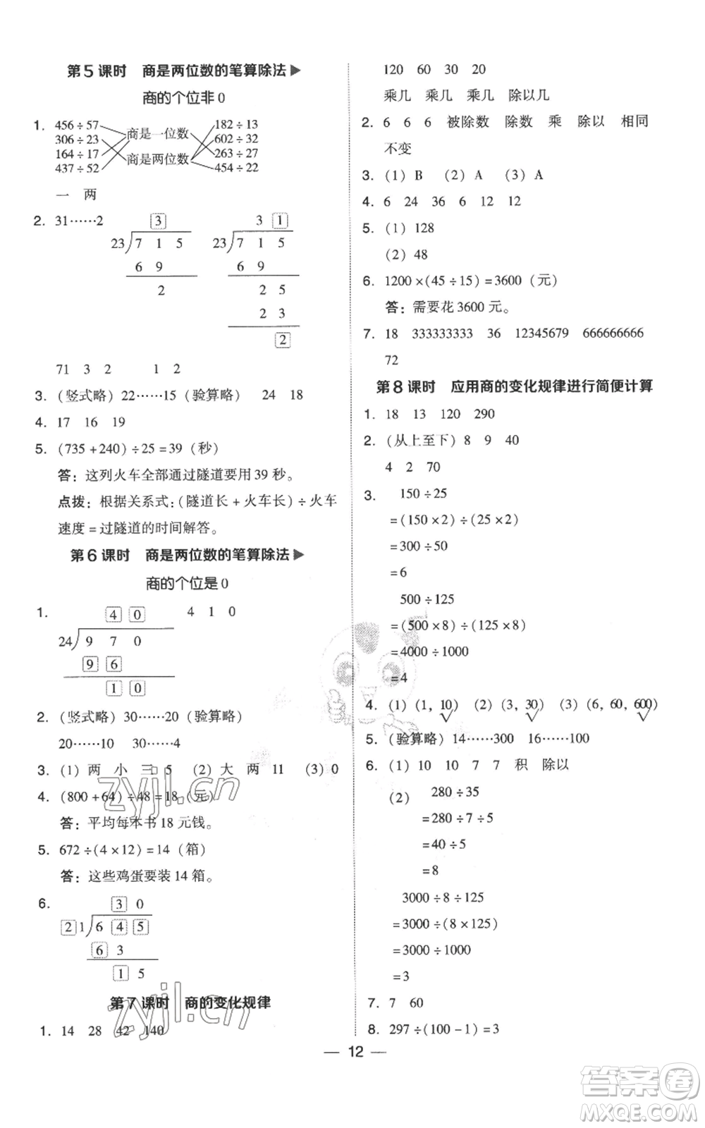 吉林教育出版社2022秋季綜合應(yīng)用創(chuàng)新題典中點四年級上冊數(shù)學(xué)人教版參考答案