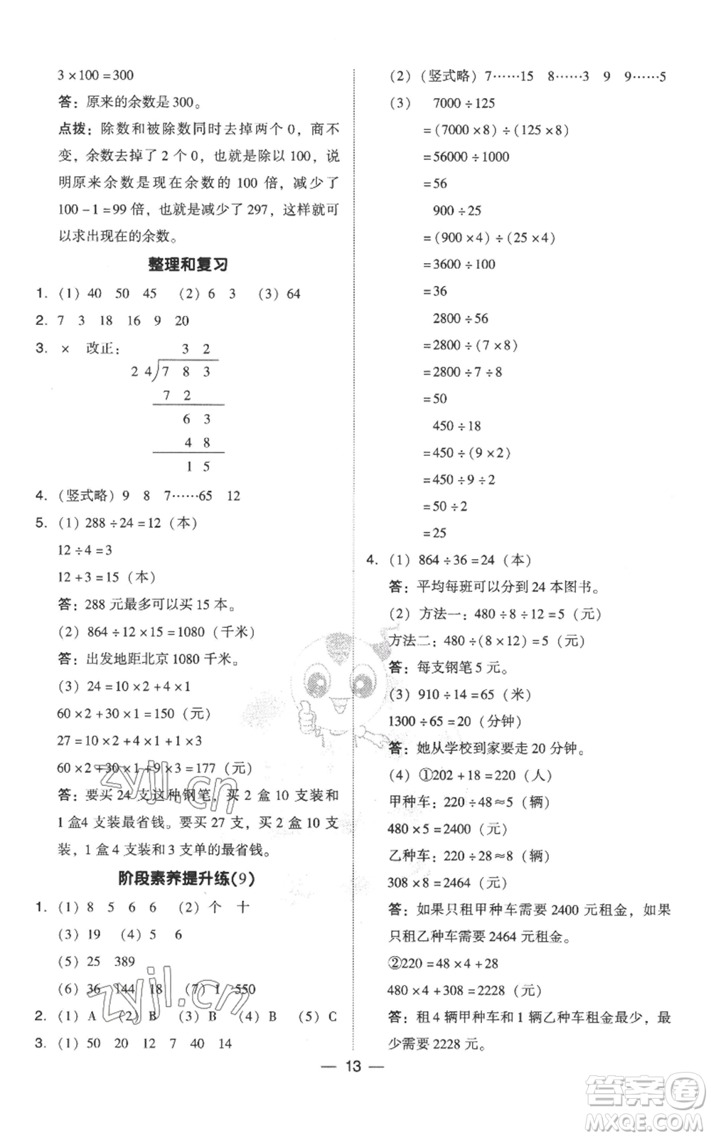 吉林教育出版社2022秋季綜合應(yīng)用創(chuàng)新題典中點四年級上冊數(shù)學(xué)人教版參考答案