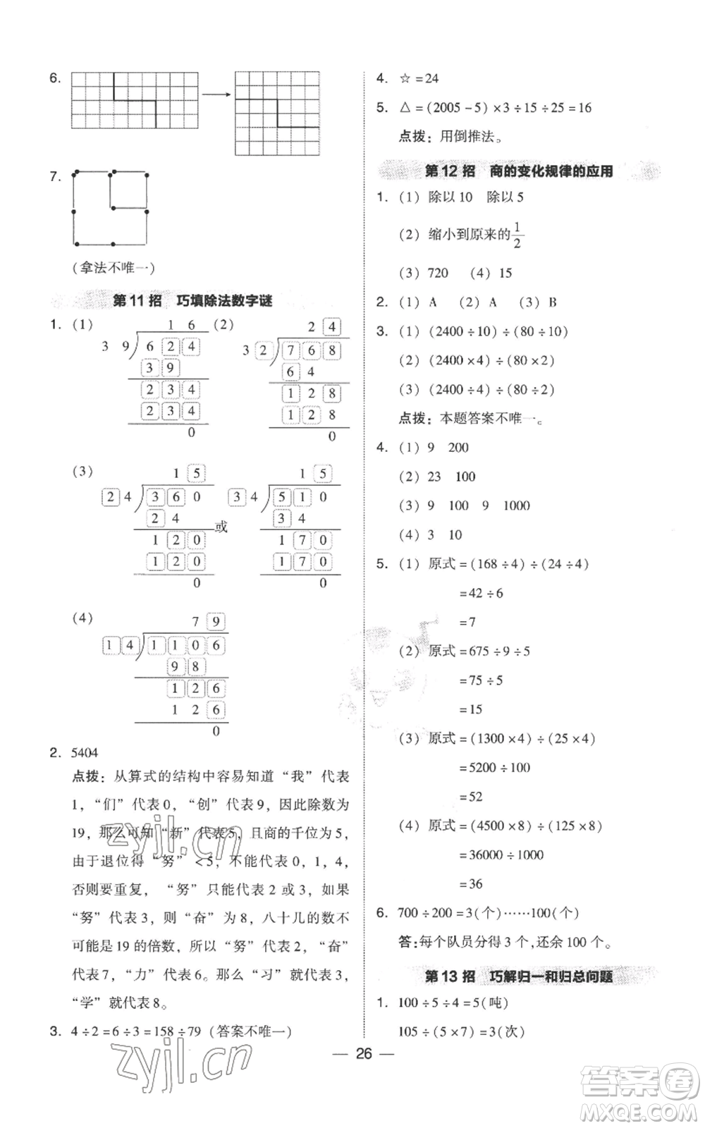 吉林教育出版社2022秋季綜合應(yīng)用創(chuàng)新題典中點四年級上冊數(shù)學(xué)人教版參考答案