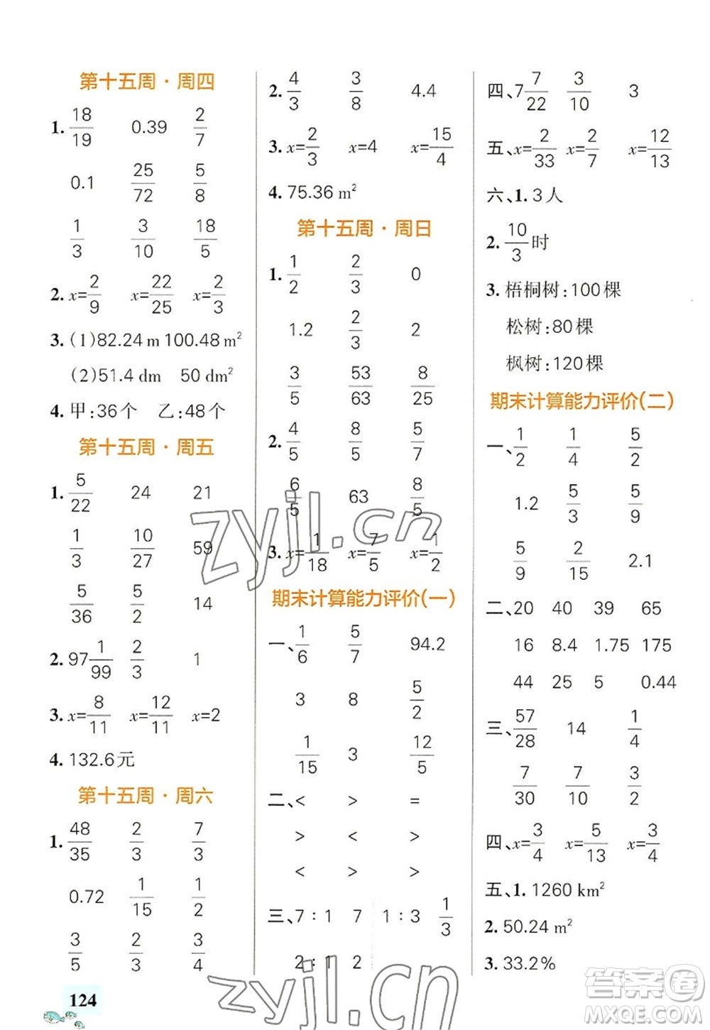 遼寧教育出版社2022PASS小學(xué)學(xué)霸天天計(jì)算六年級(jí)數(shù)學(xué)上冊(cè)RJ人教版廣東專(zhuān)版答案