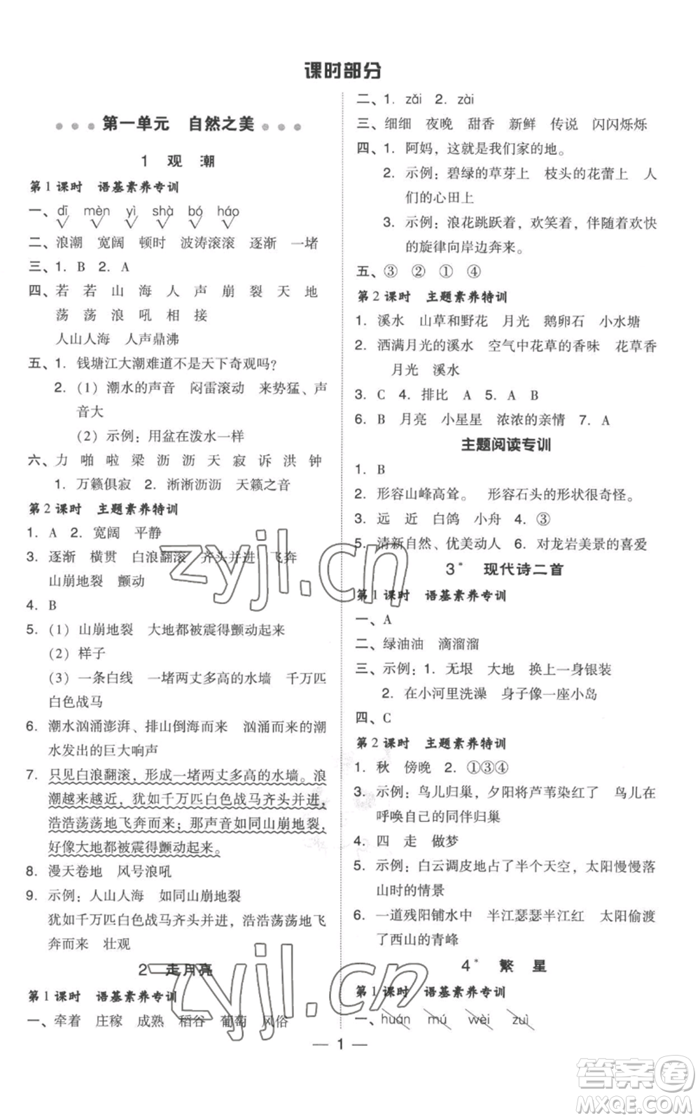 吉林教育出版社2022秋季綜合應用創(chuàng)新題典中點四年級上冊語文人教版參考答案