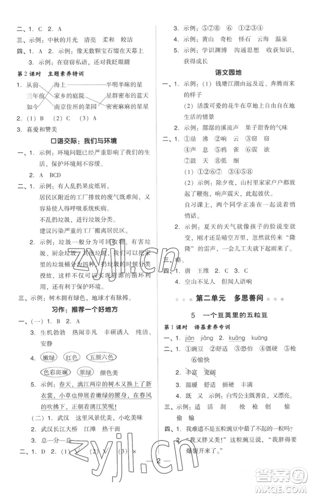 吉林教育出版社2022秋季綜合應用創(chuàng)新題典中點四年級上冊語文人教版參考答案