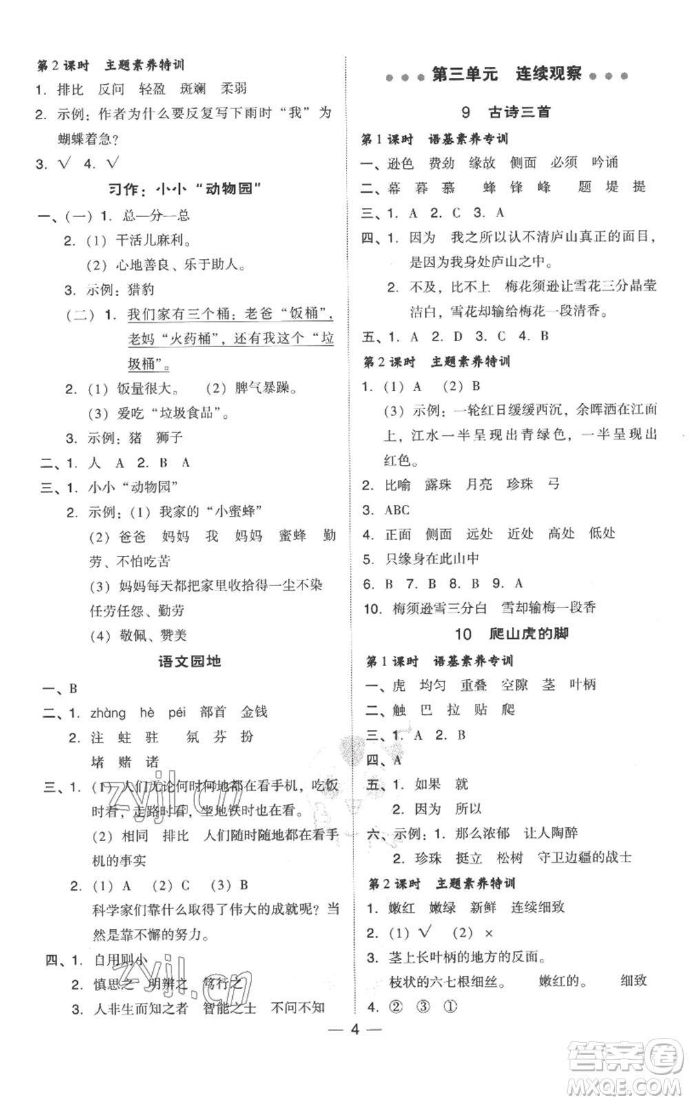 吉林教育出版社2022秋季綜合應用創(chuàng)新題典中點四年級上冊語文人教版參考答案