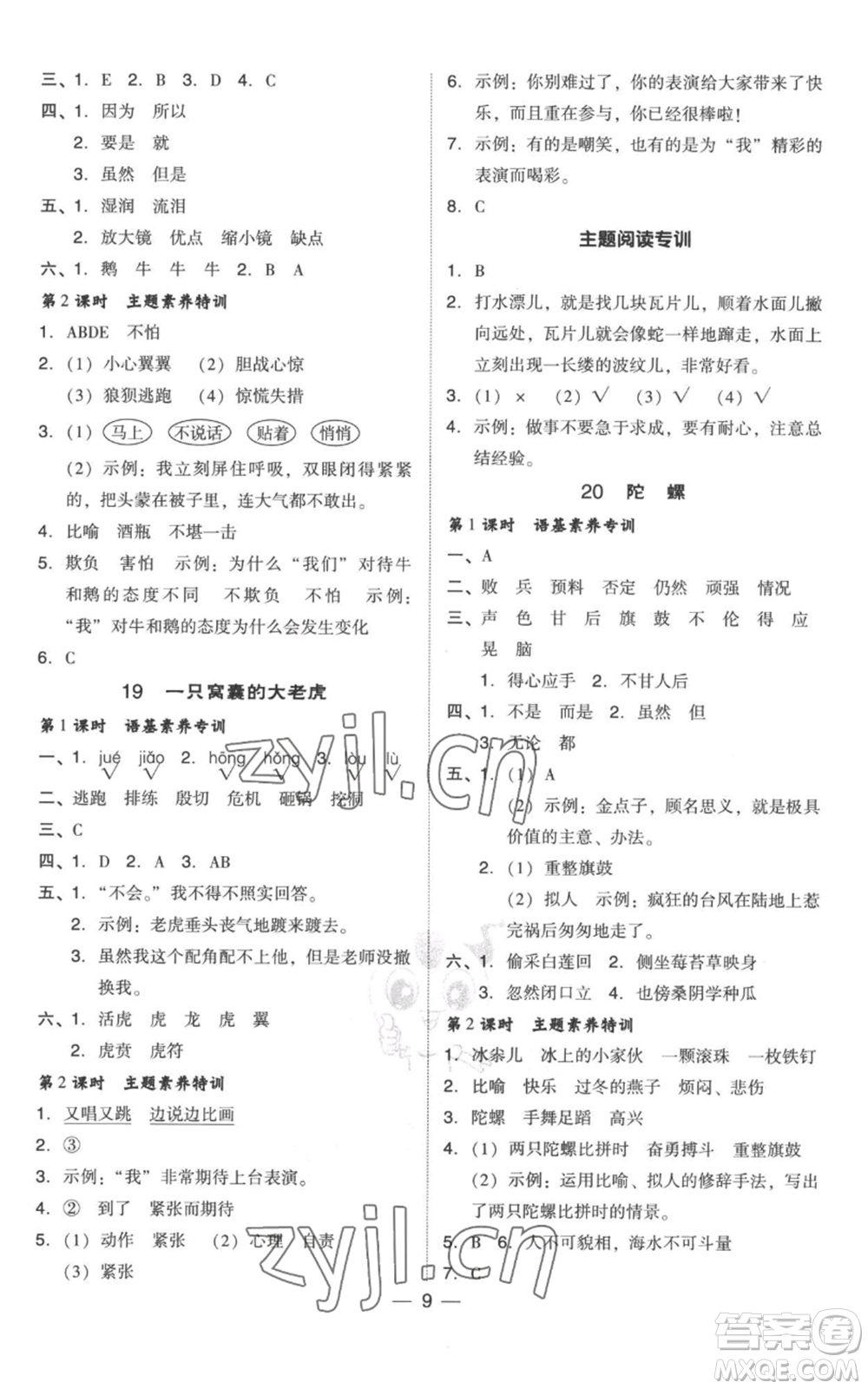 吉林教育出版社2022秋季綜合應用創(chuàng)新題典中點四年級上冊語文人教版參考答案