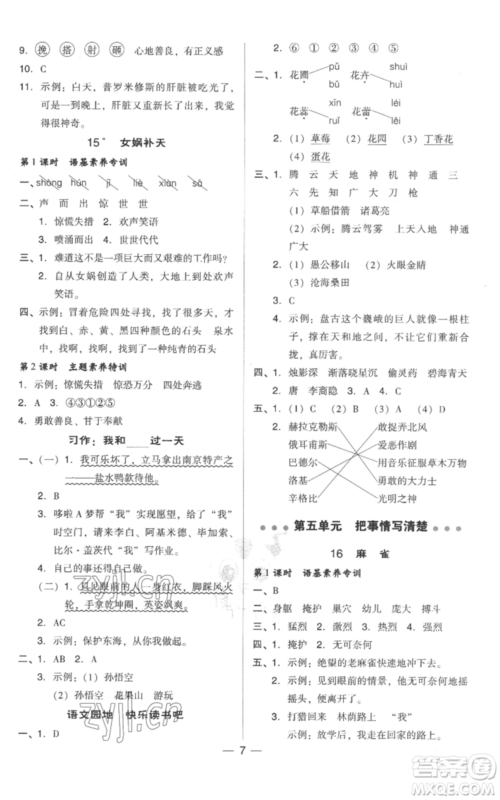 吉林教育出版社2022秋季綜合應用創(chuàng)新題典中點四年級上冊語文人教版參考答案