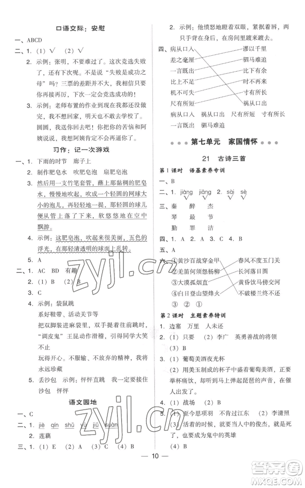 吉林教育出版社2022秋季綜合應用創(chuàng)新題典中點四年級上冊語文人教版參考答案