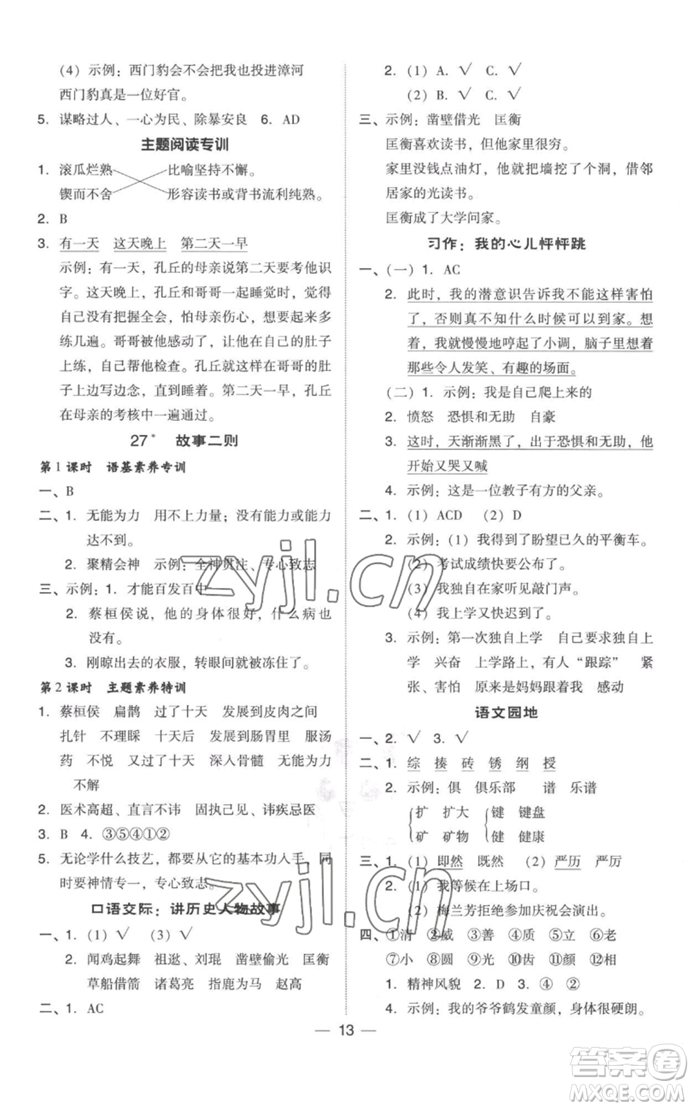 吉林教育出版社2022秋季綜合應用創(chuàng)新題典中點四年級上冊語文人教版參考答案