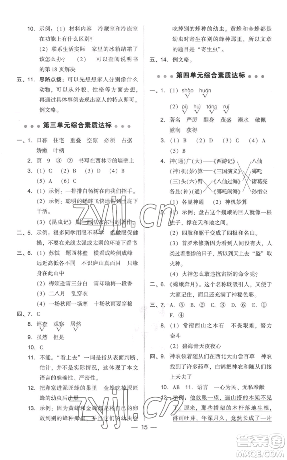 吉林教育出版社2022秋季綜合應用創(chuàng)新題典中點四年級上冊語文人教版參考答案