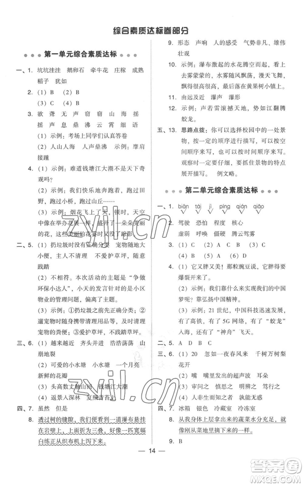 吉林教育出版社2022秋季綜合應用創(chuàng)新題典中點四年級上冊語文人教版參考答案