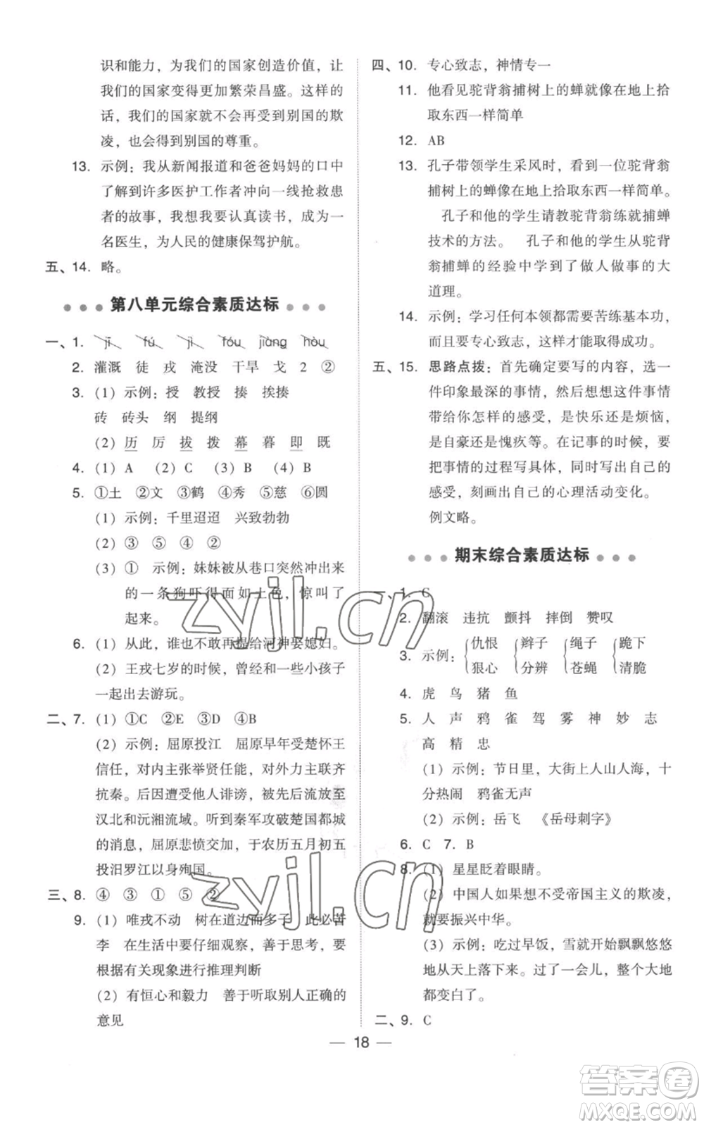 吉林教育出版社2022秋季綜合應用創(chuàng)新題典中點四年級上冊語文人教版參考答案
