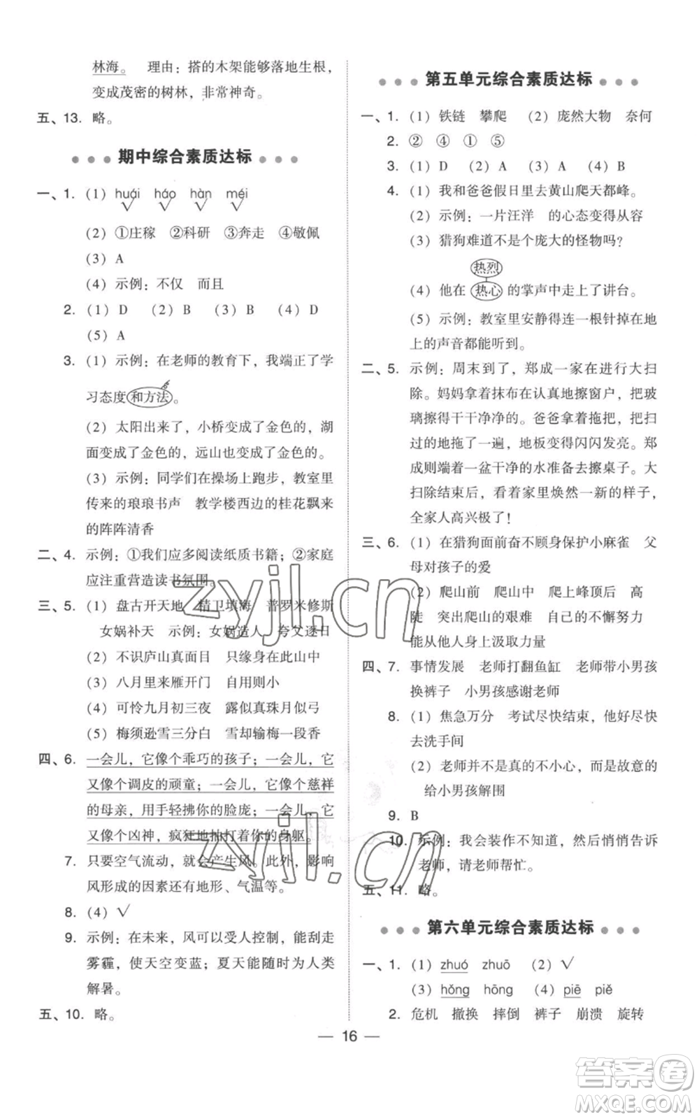 吉林教育出版社2022秋季綜合應用創(chuàng)新題典中點四年級上冊語文人教版參考答案