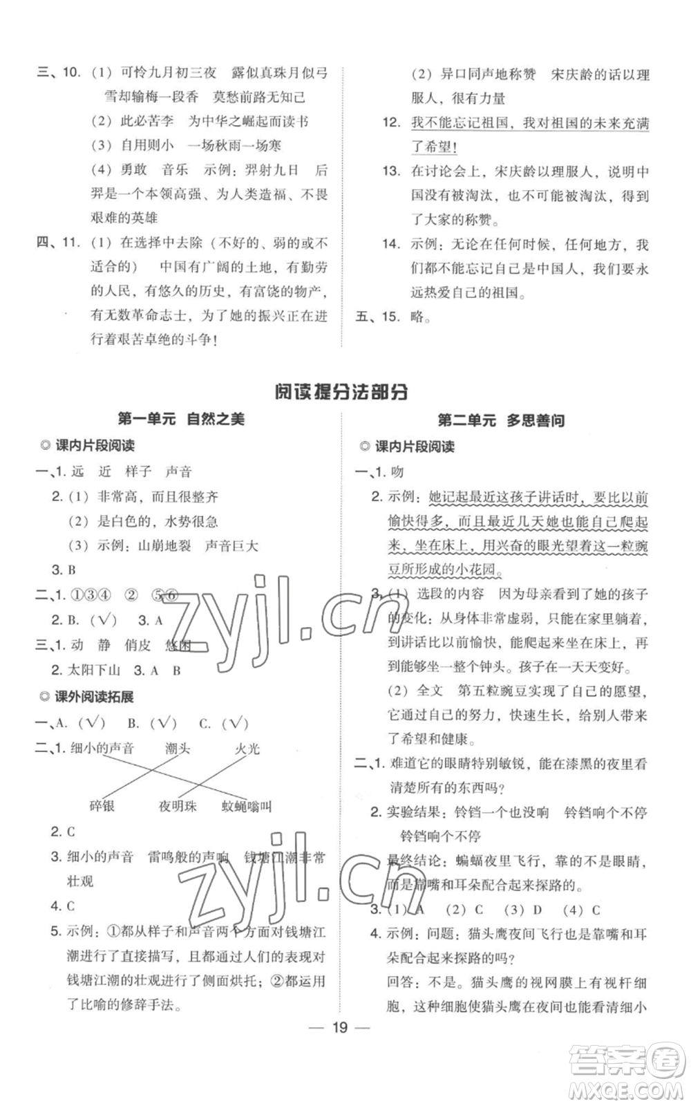 吉林教育出版社2022秋季綜合應用創(chuàng)新題典中點四年級上冊語文人教版參考答案