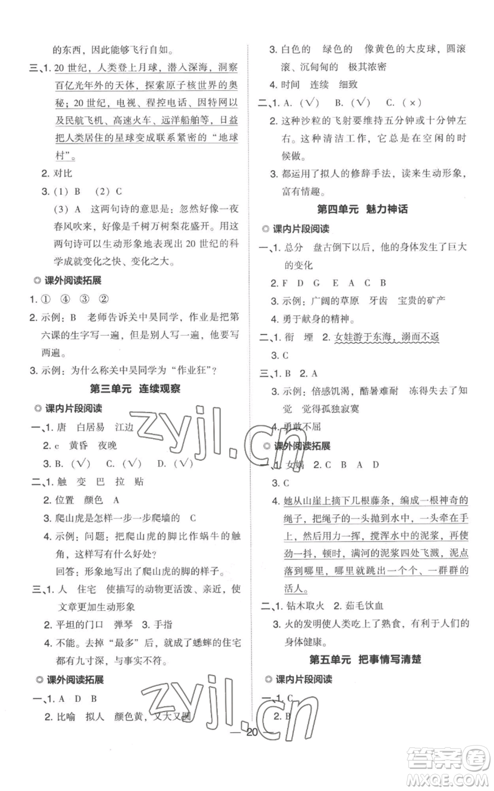 吉林教育出版社2022秋季綜合應用創(chuàng)新題典中點四年級上冊語文人教版參考答案
