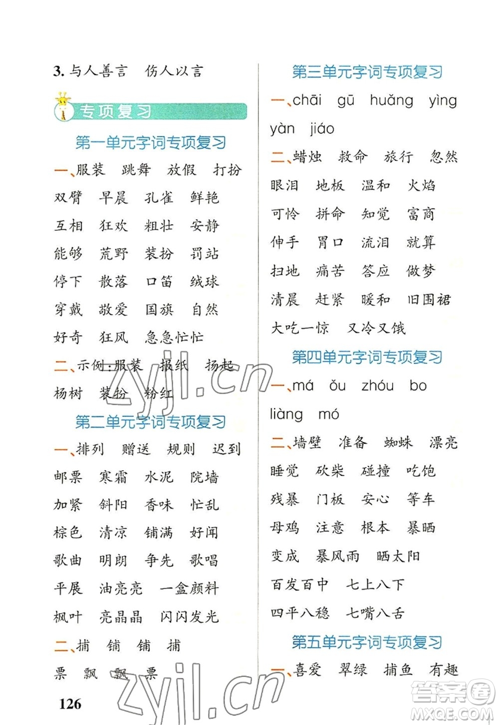 遼寧教育出版社2022PASS小學學霸天天默寫三年級語文上冊統(tǒng)編版答案