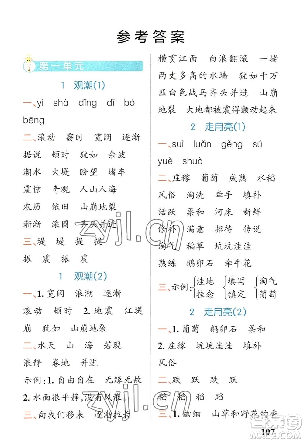 遼寧教育出版社2022PASS小學(xué)學(xué)霸天天默寫四年級語文上冊統(tǒng)編版答案