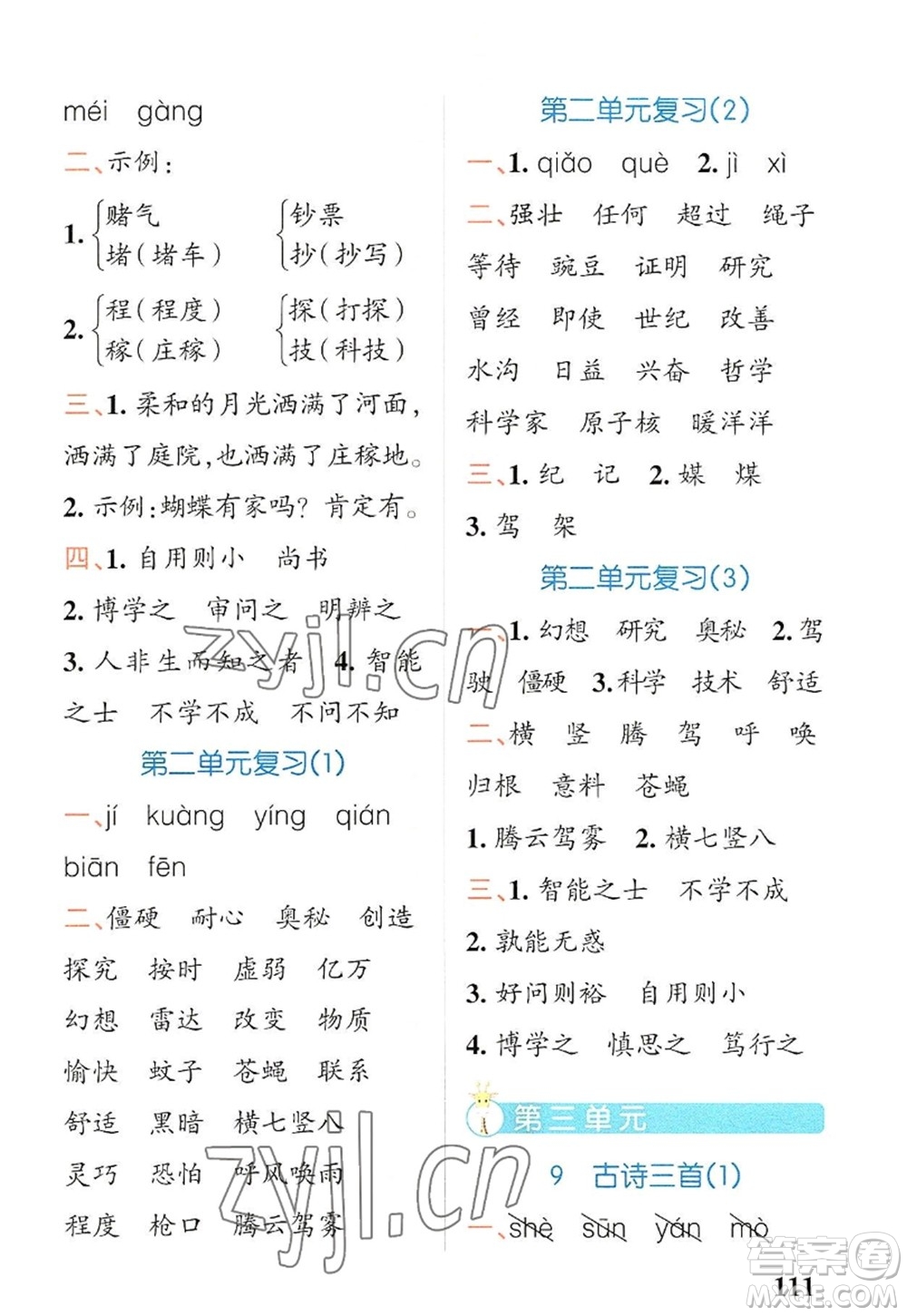 遼寧教育出版社2022PASS小學(xué)學(xué)霸天天默寫四年級語文上冊統(tǒng)編版答案
