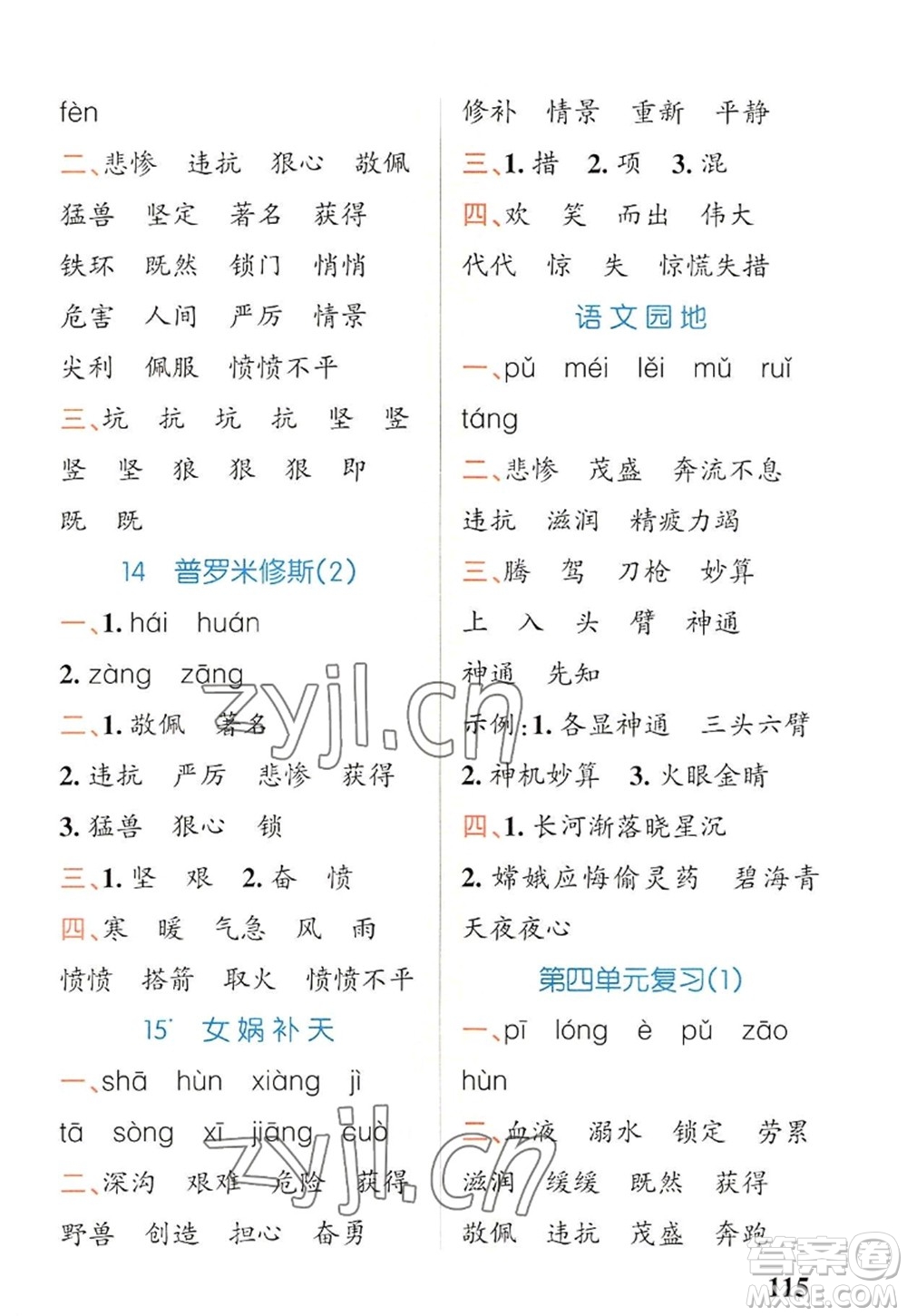 遼寧教育出版社2022PASS小學(xué)學(xué)霸天天默寫四年級語文上冊統(tǒng)編版答案