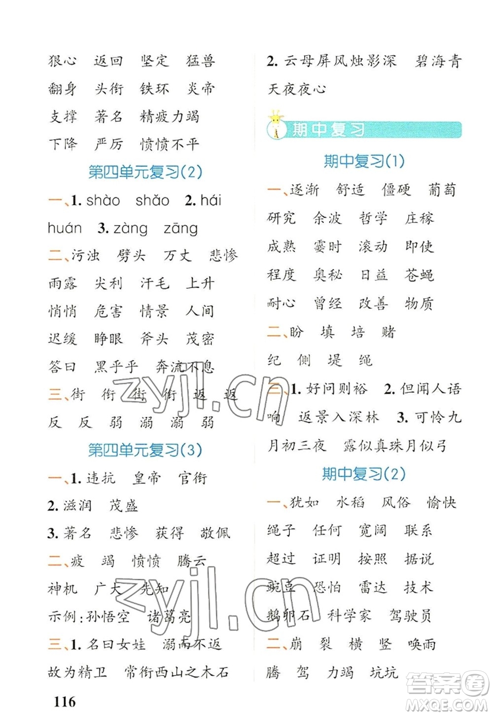 遼寧教育出版社2022PASS小學(xué)學(xué)霸天天默寫四年級語文上冊統(tǒng)編版答案
