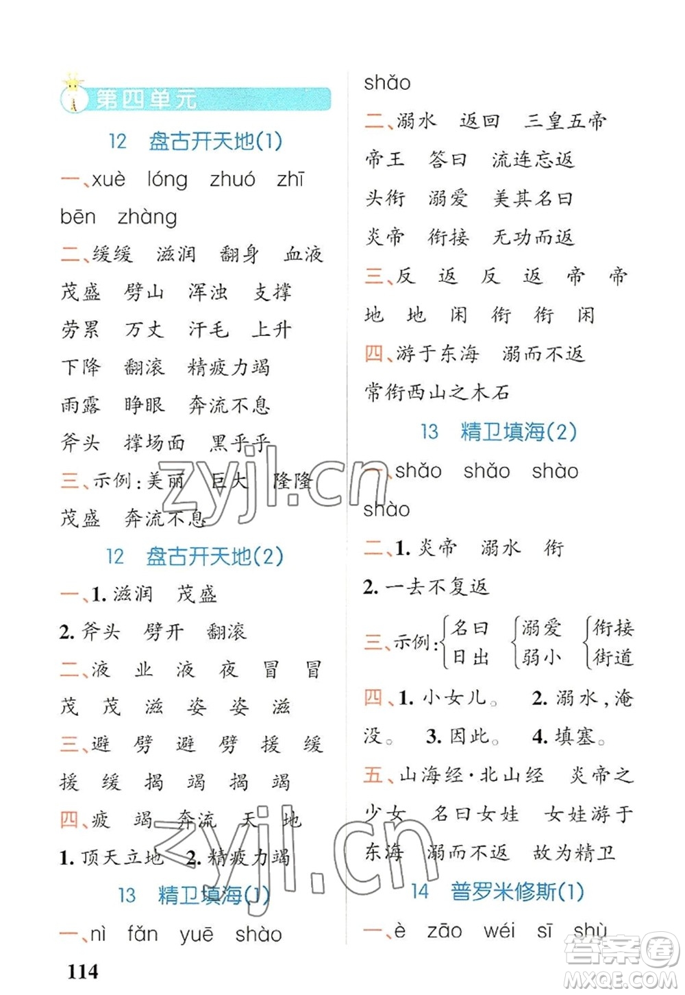 遼寧教育出版社2022PASS小學(xué)學(xué)霸天天默寫四年級語文上冊統(tǒng)編版答案