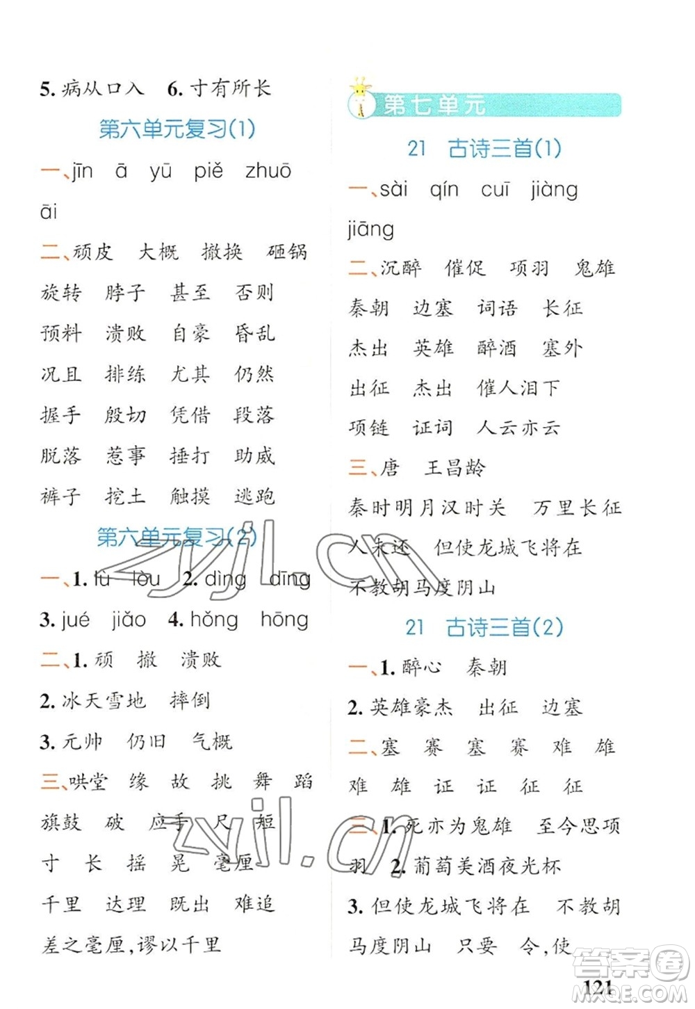 遼寧教育出版社2022PASS小學(xué)學(xué)霸天天默寫四年級語文上冊統(tǒng)編版答案