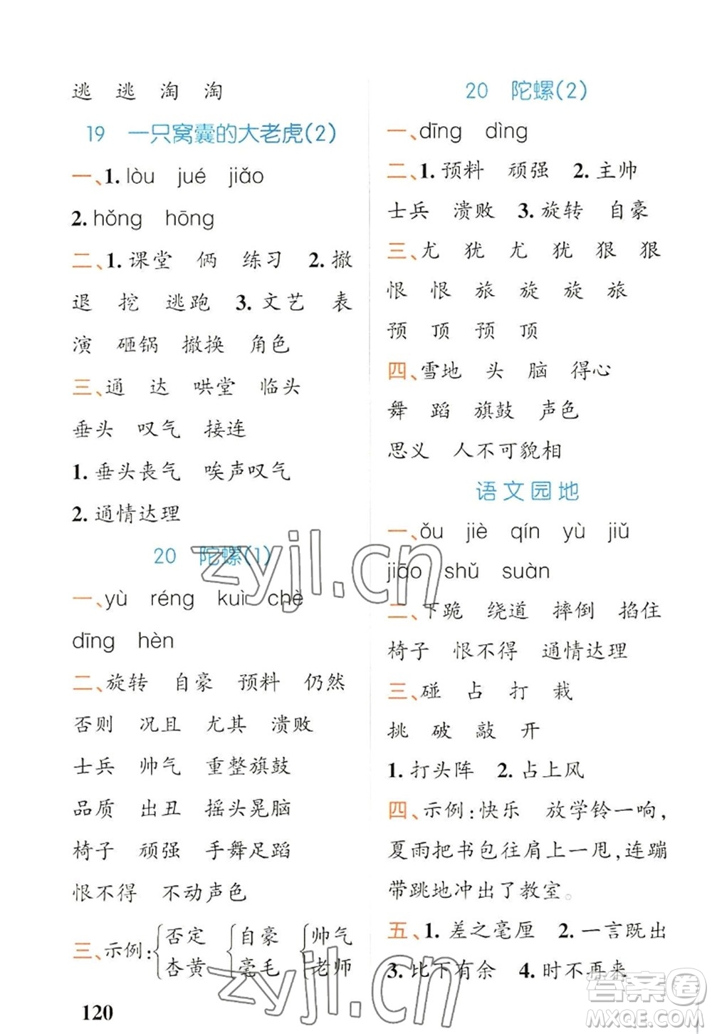 遼寧教育出版社2022PASS小學(xué)學(xué)霸天天默寫四年級語文上冊統(tǒng)編版答案
