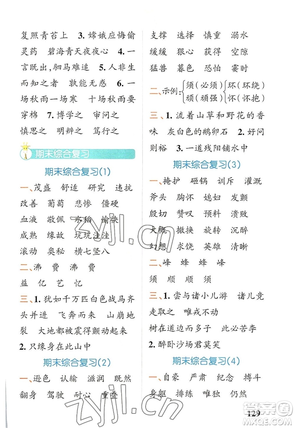 遼寧教育出版社2022PASS小學(xué)學(xué)霸天天默寫四年級語文上冊統(tǒng)編版答案