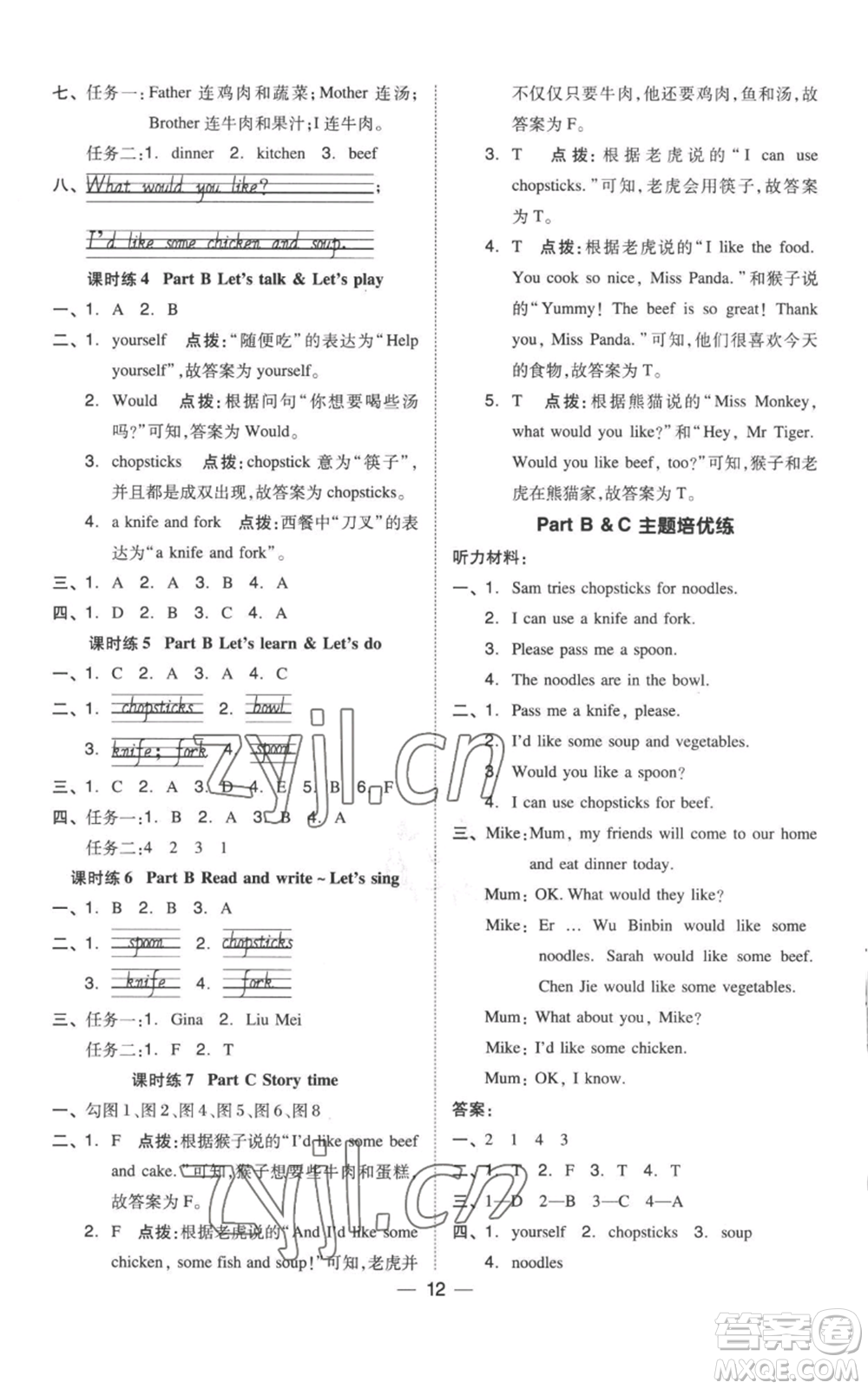 吉林教育出版社2022秋季綜合應(yīng)用創(chuàng)新題典中點(diǎn)三年級起點(diǎn)四年級上冊英語人教版參考答案