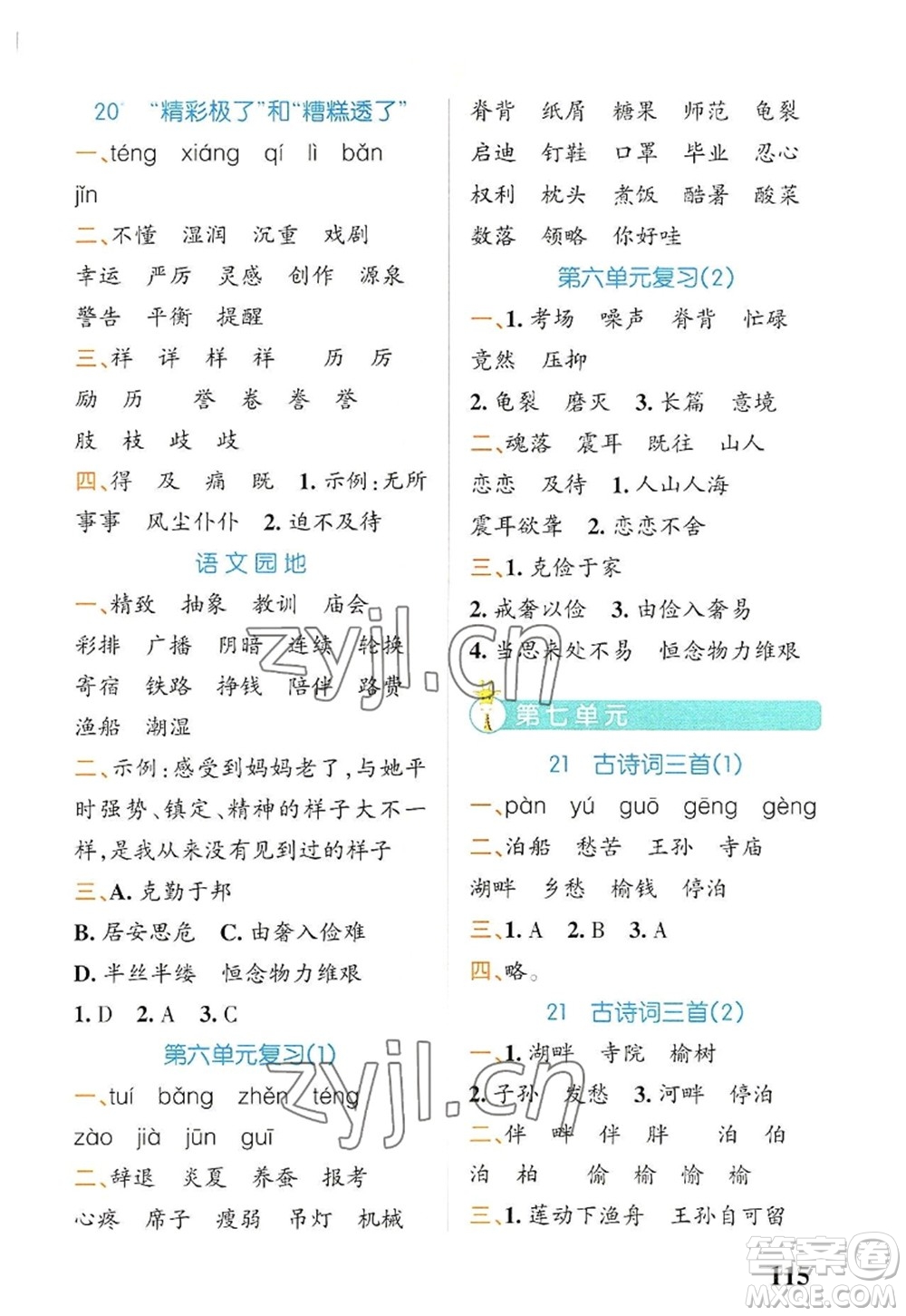 遼寧教育出版社2022PASS小學學霸天天默寫五年級語文上冊統(tǒng)編版答案