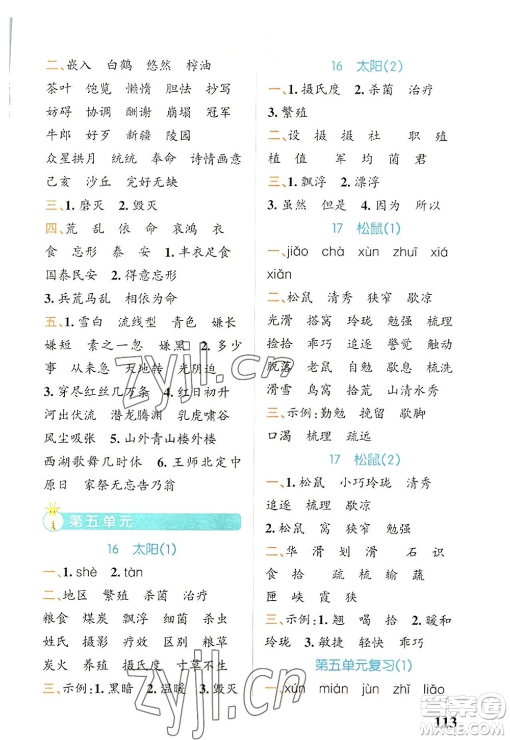 遼寧教育出版社2022PASS小學學霸天天默寫五年級語文上冊統(tǒng)編版答案