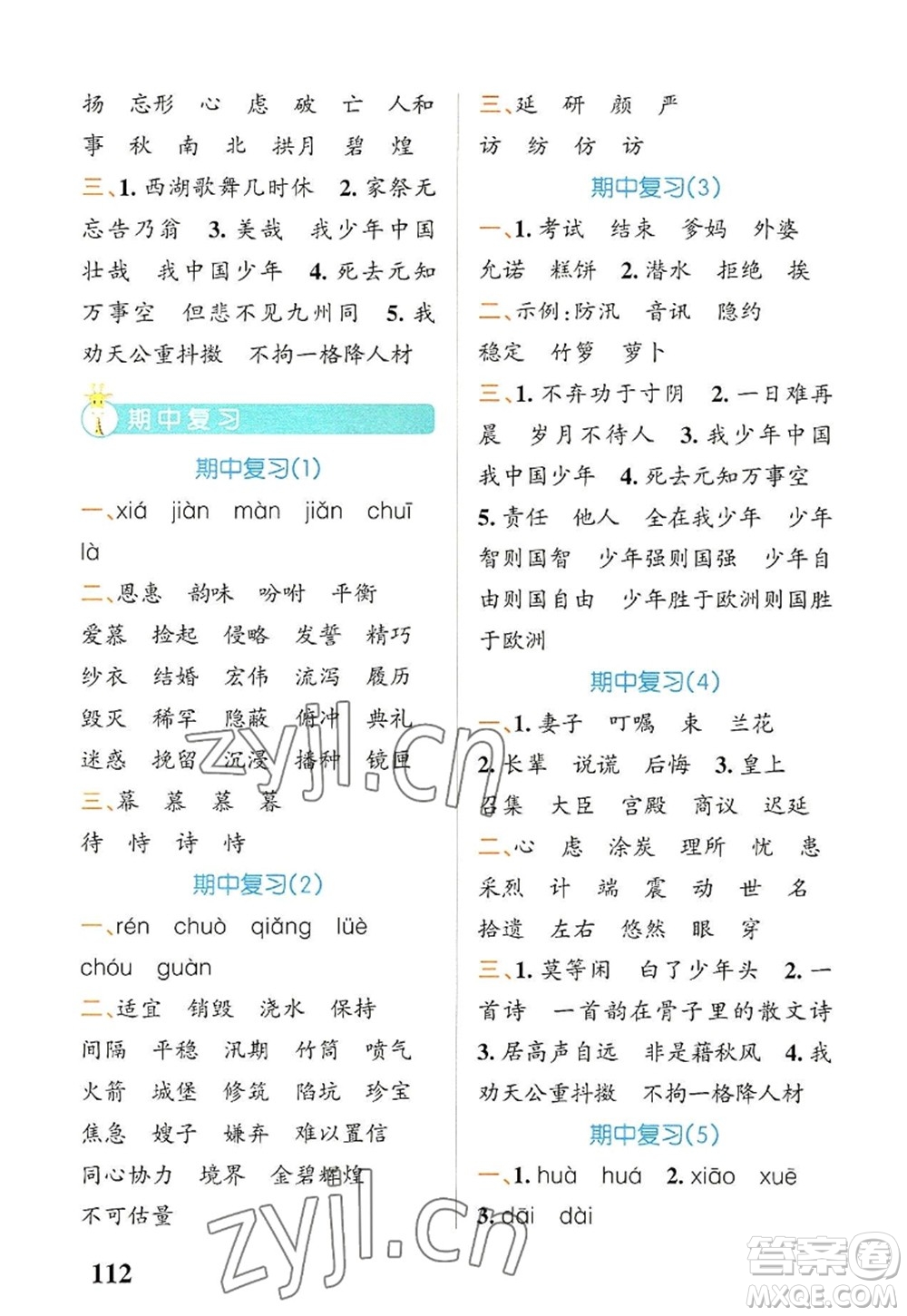 遼寧教育出版社2022PASS小學學霸天天默寫五年級語文上冊統(tǒng)編版答案