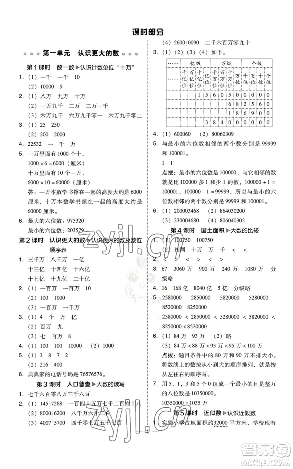 陜西人民教育出版社2022秋季綜合應(yīng)用創(chuàng)新題典中點四年級上冊數(shù)學(xué)北師大版參考答案