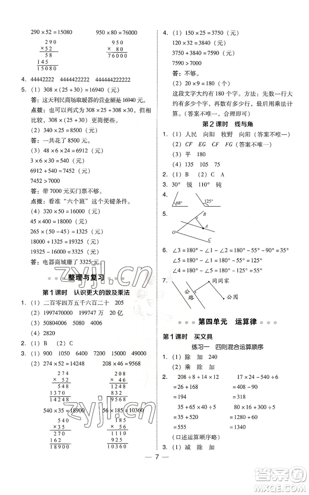 陜西人民教育出版社2022秋季綜合應(yīng)用創(chuàng)新題典中點四年級上冊數(shù)學(xué)北師大版參考答案