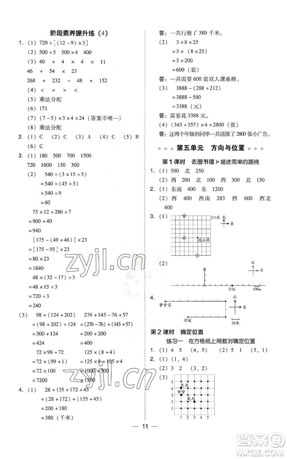 陜西人民教育出版社2022秋季綜合應(yīng)用創(chuàng)新題典中點四年級上冊數(shù)學(xué)北師大版參考答案