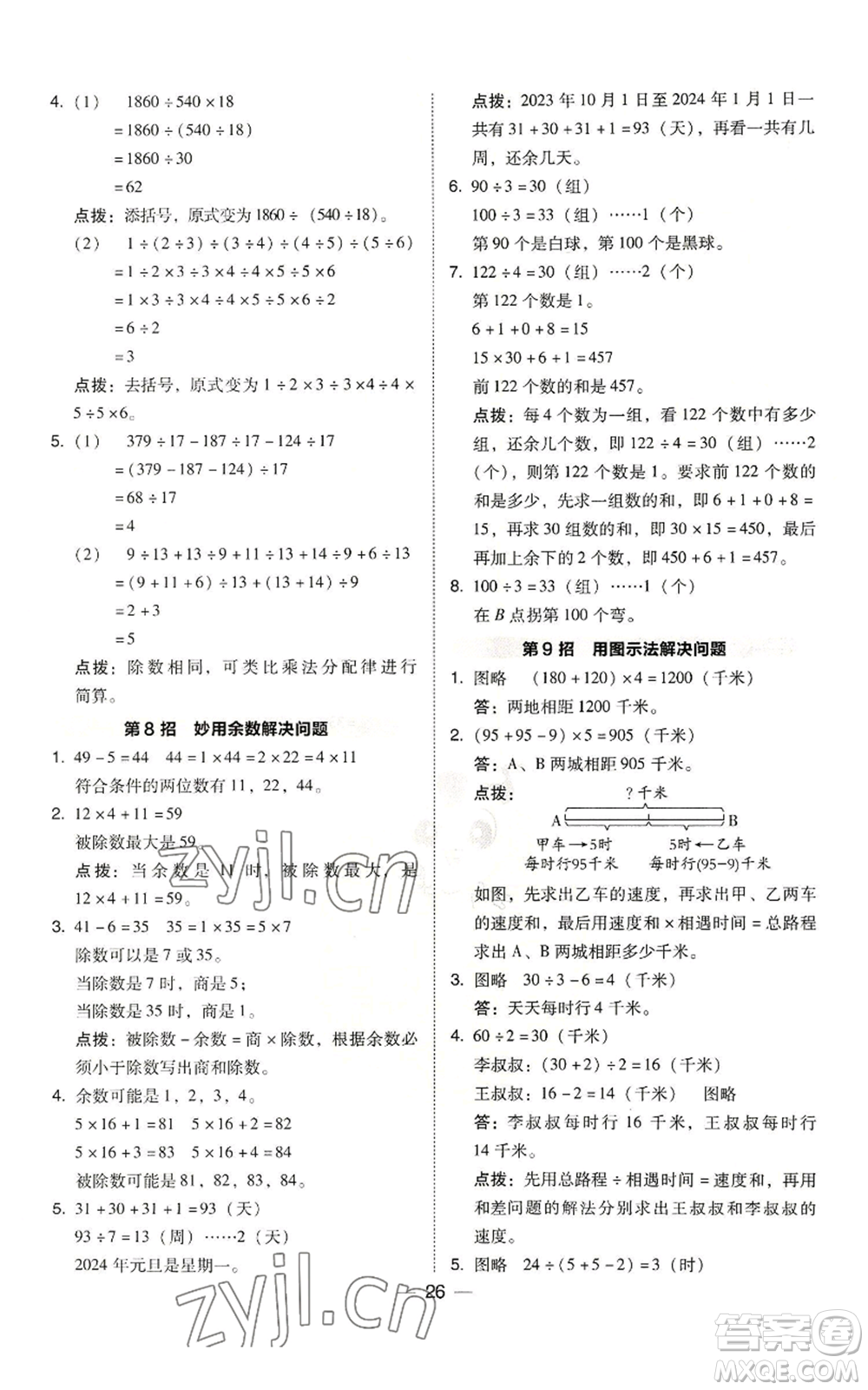 陜西人民教育出版社2022秋季綜合應(yīng)用創(chuàng)新題典中點四年級上冊數(shù)學(xué)北師大版參考答案