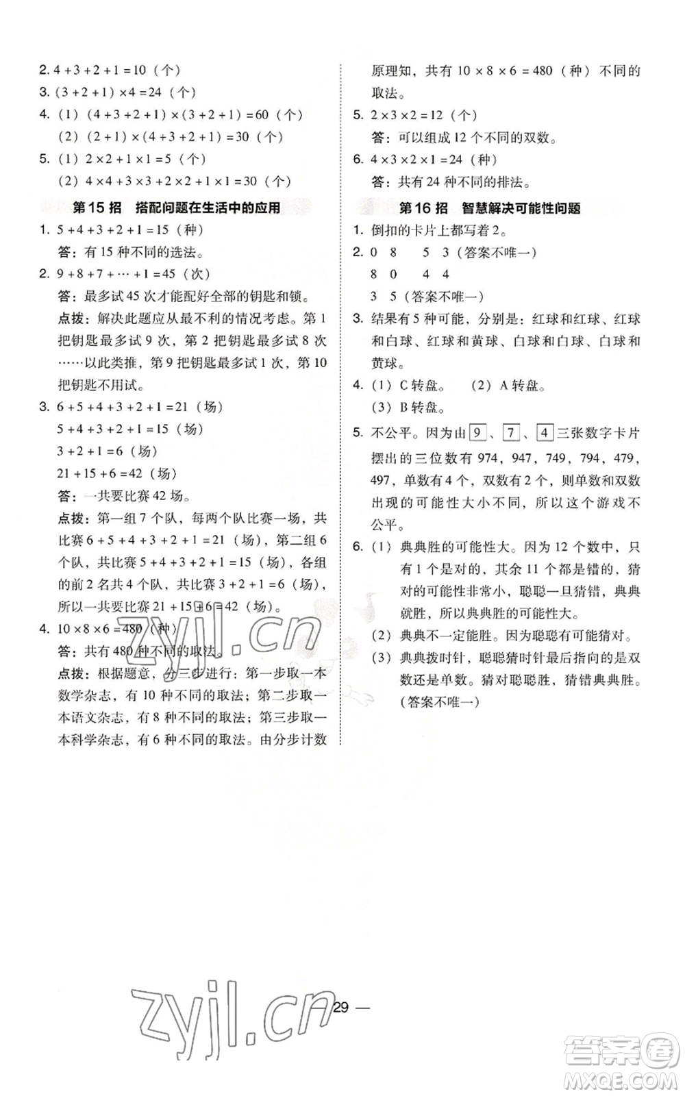 陜西人民教育出版社2022秋季綜合應(yīng)用創(chuàng)新題典中點四年級上冊數(shù)學(xué)北師大版參考答案