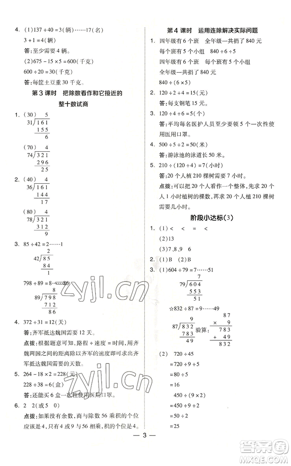 吉林教育出版社2022秋季綜合應用創(chuàng)新題典中點四年級上冊數(shù)學蘇教版參考答案