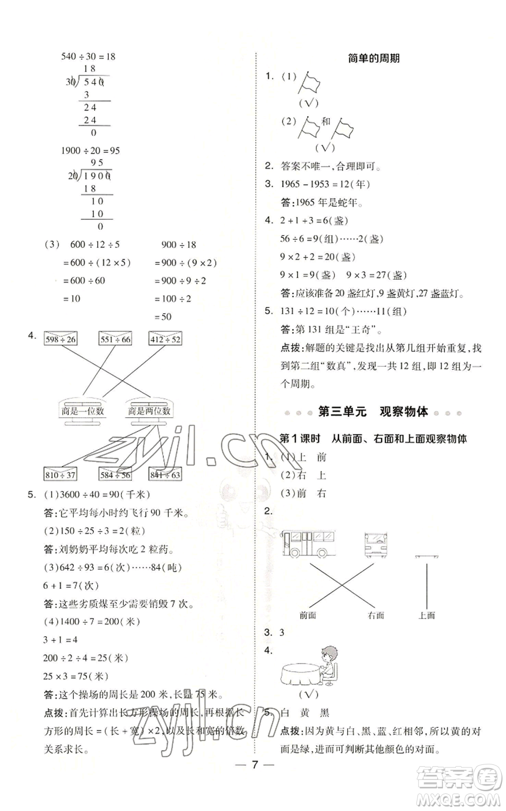 吉林教育出版社2022秋季綜合應用創(chuàng)新題典中點四年級上冊數(shù)學蘇教版參考答案