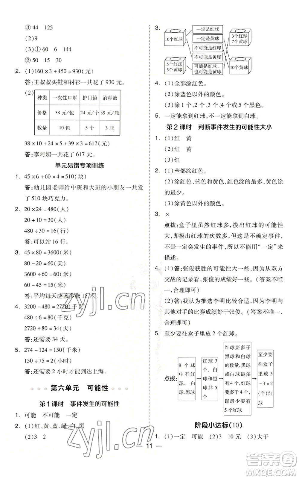 吉林教育出版社2022秋季綜合應用創(chuàng)新題典中點四年級上冊數(shù)學蘇教版參考答案