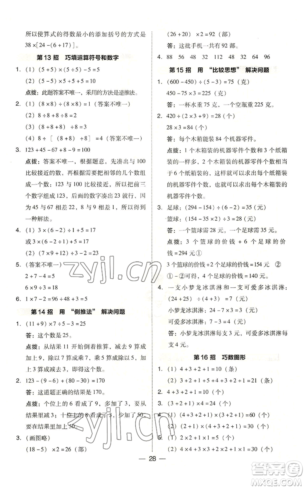 吉林教育出版社2022秋季綜合應用創(chuàng)新題典中點四年級上冊數(shù)學蘇教版參考答案