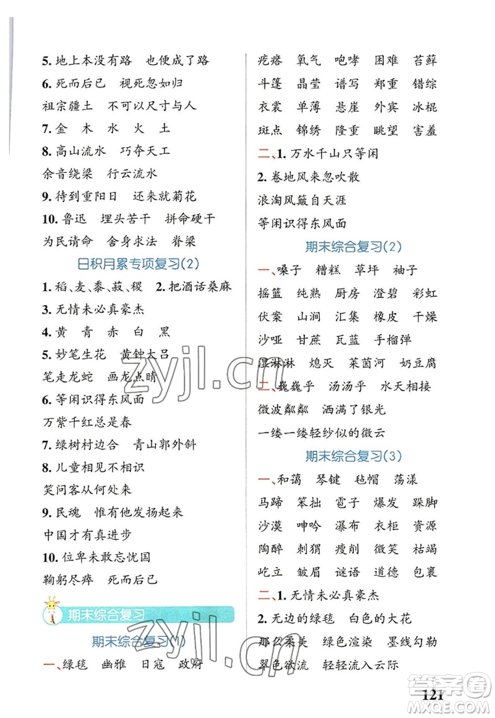 遼寧教育出版社2022PASS小學(xué)學(xué)霸天天默寫六年級語文上冊統(tǒng)編版答案