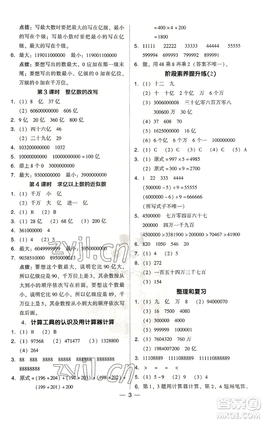 吉林教育出版社2022秋季綜合應用創(chuàng)新題典中點四年級上冊數(shù)學人教版浙江專版參考答案