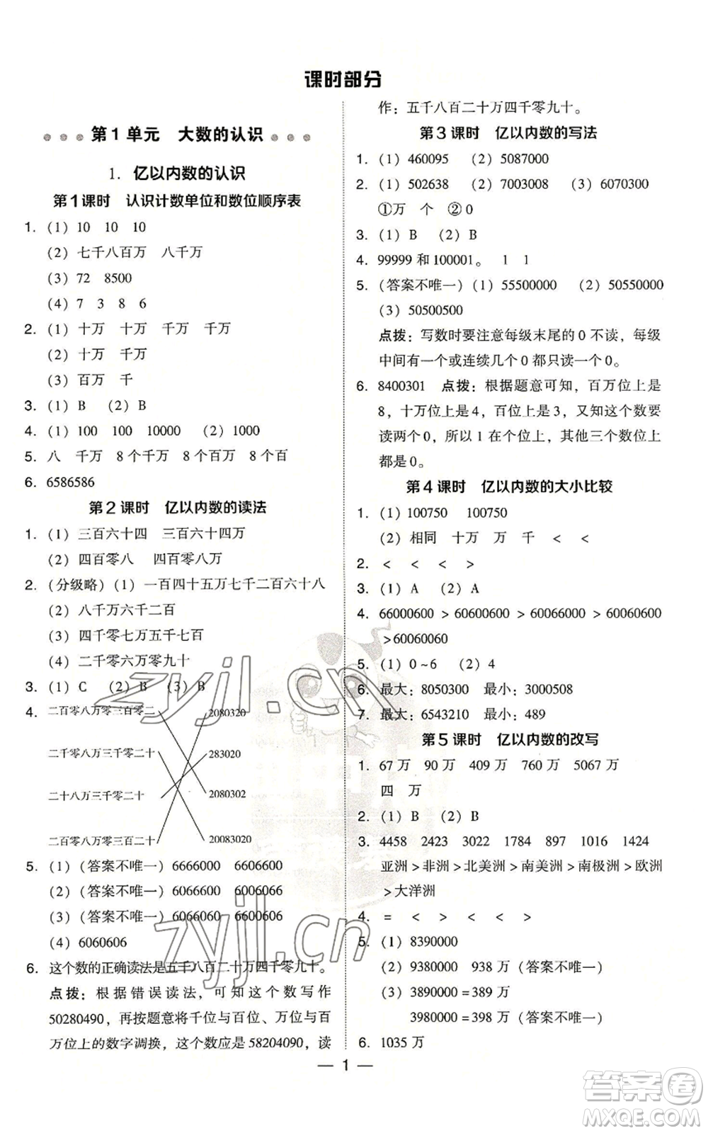 吉林教育出版社2022秋季綜合應用創(chuàng)新題典中點四年級上冊數(shù)學人教版浙江專版參考答案