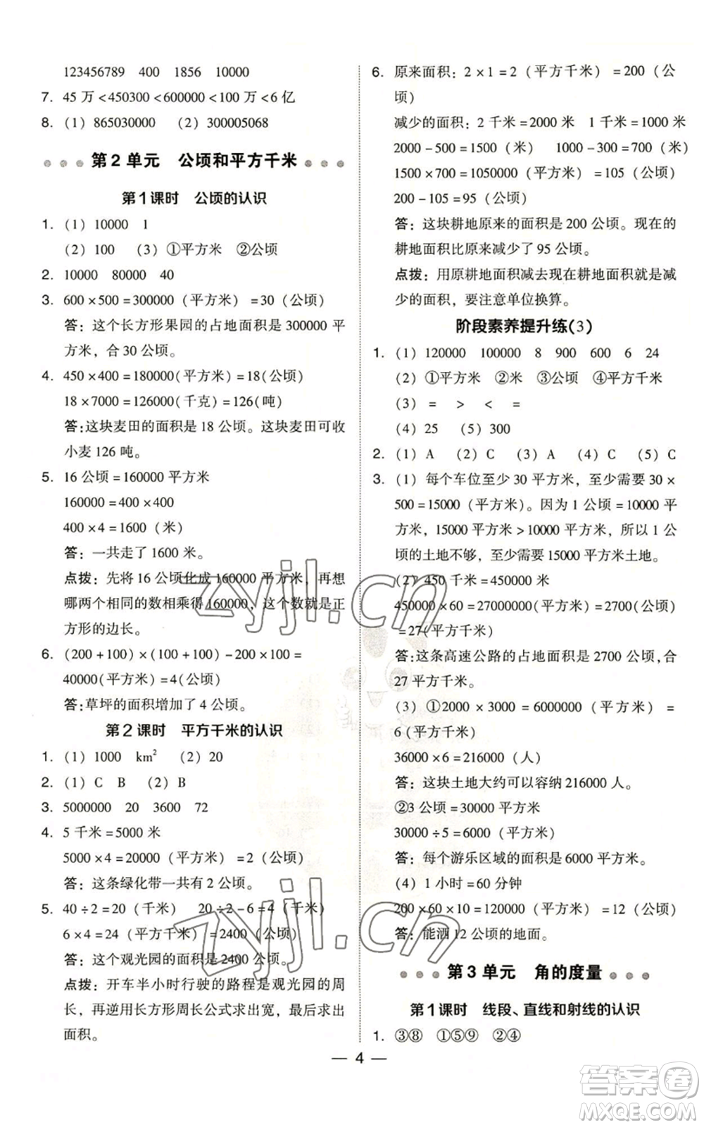 吉林教育出版社2022秋季綜合應用創(chuàng)新題典中點四年級上冊數(shù)學人教版浙江專版參考答案