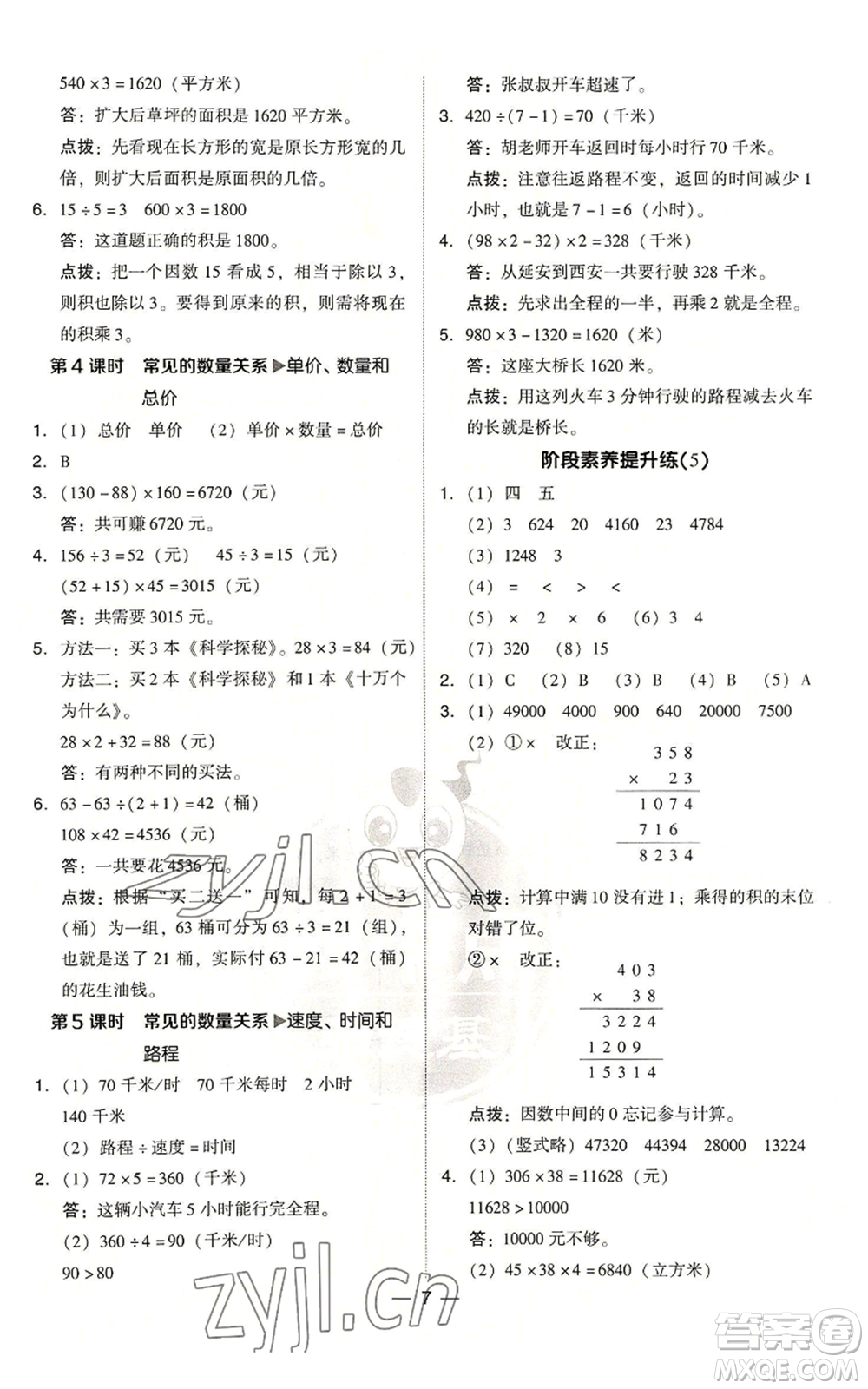 吉林教育出版社2022秋季綜合應用創(chuàng)新題典中點四年級上冊數(shù)學人教版浙江專版參考答案