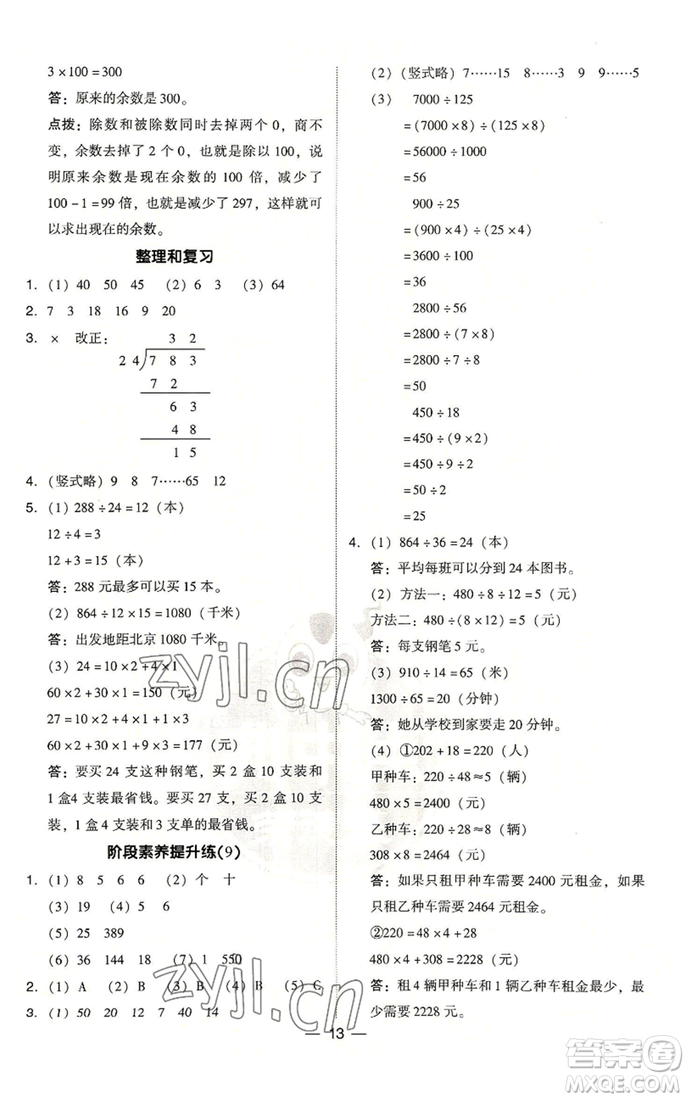 吉林教育出版社2022秋季綜合應用創(chuàng)新題典中點四年級上冊數(shù)學人教版浙江專版參考答案