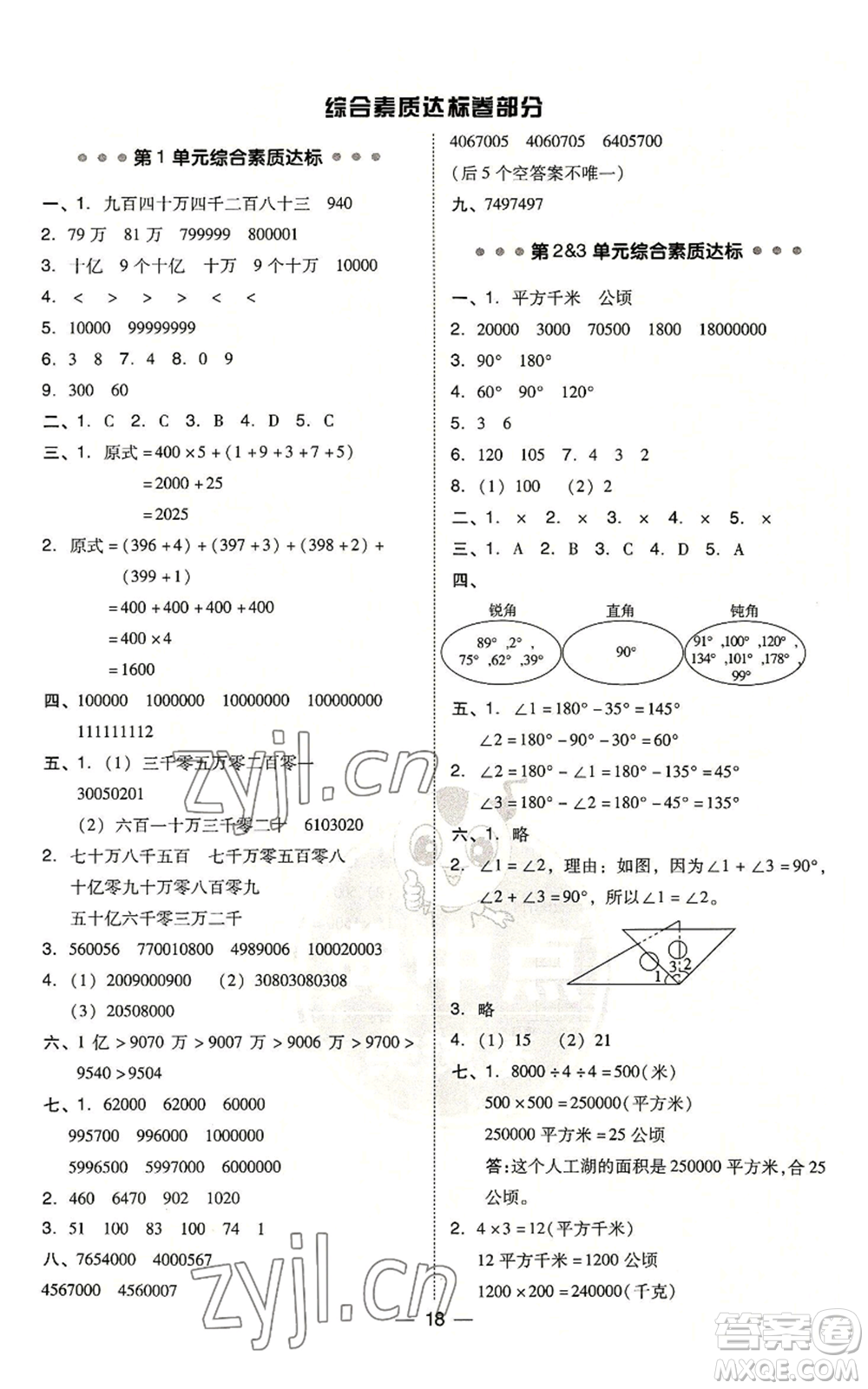吉林教育出版社2022秋季綜合應用創(chuàng)新題典中點四年級上冊數(shù)學人教版浙江專版參考答案