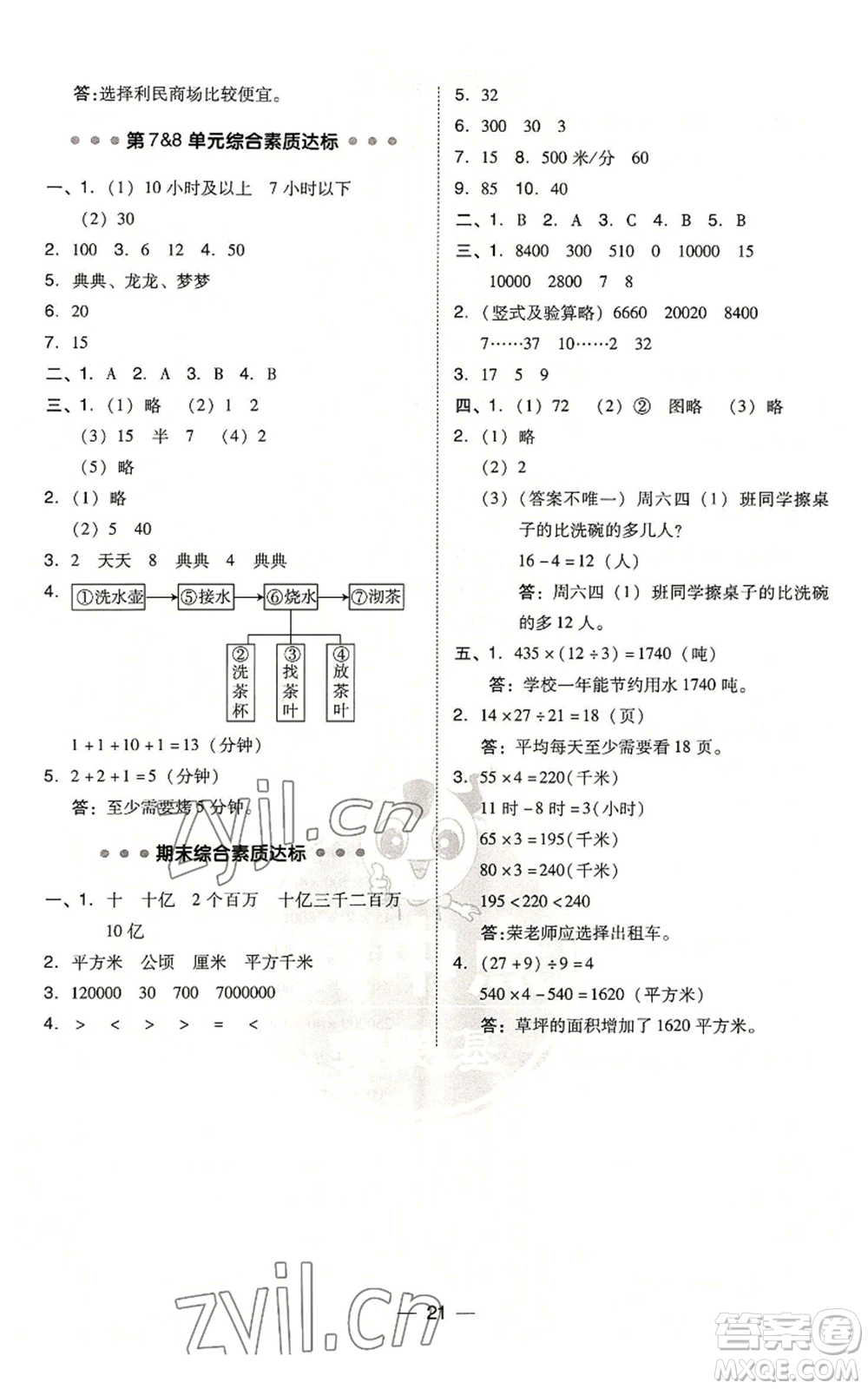 吉林教育出版社2022秋季綜合應用創(chuàng)新題典中點四年級上冊數(shù)學人教版浙江專版參考答案