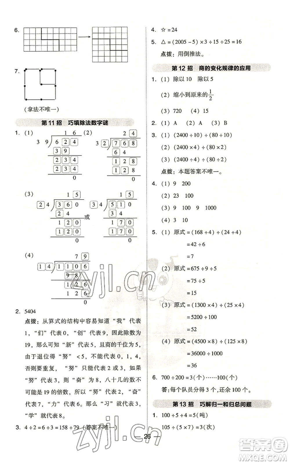 吉林教育出版社2022秋季綜合應用創(chuàng)新題典中點四年級上冊數(shù)學人教版浙江專版參考答案
