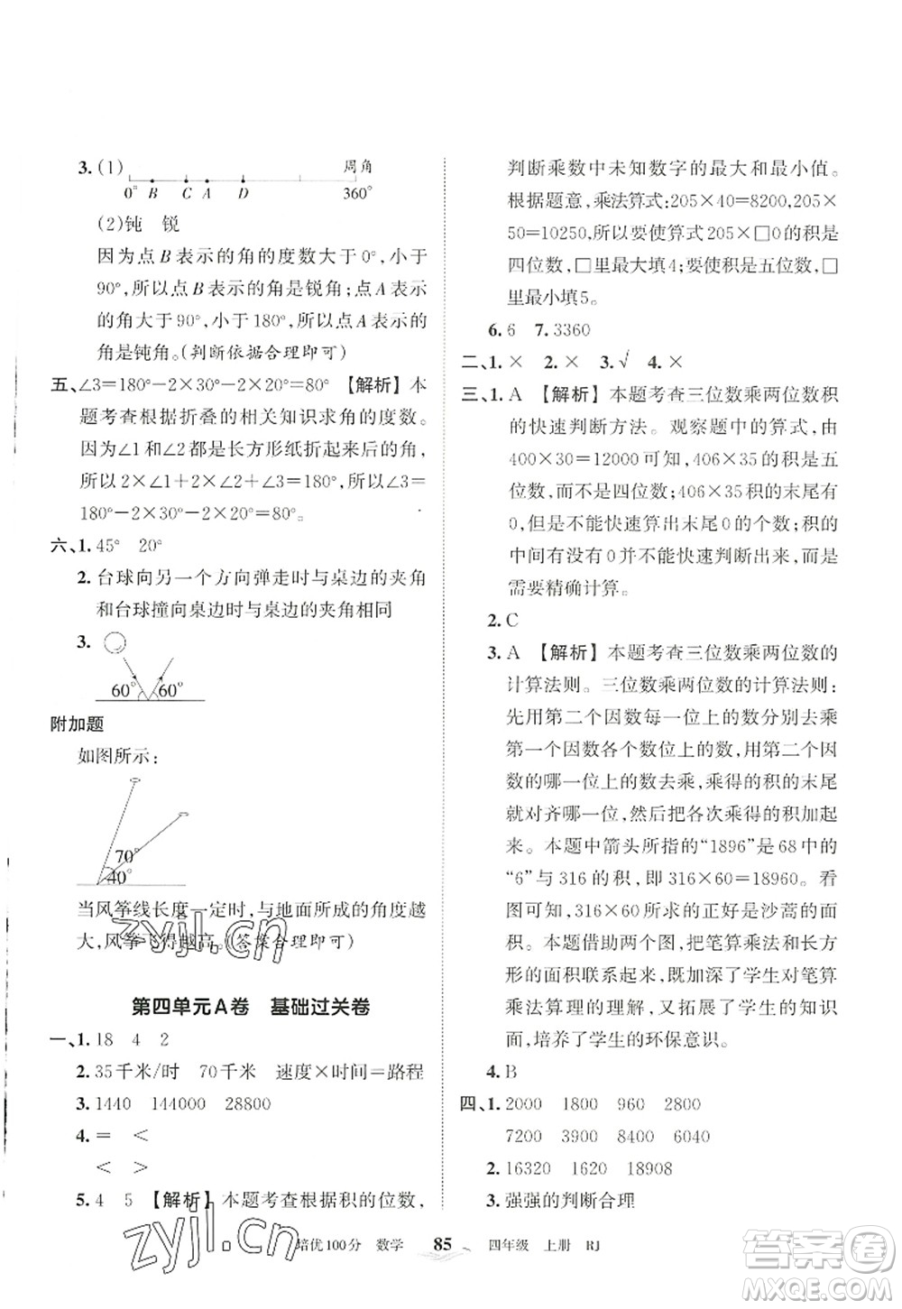 江西人民出版社2022王朝霞培優(yōu)100分四年級(jí)數(shù)學(xué)上冊(cè)RJ人教版答案